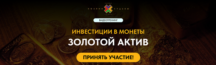 [Сергей Змеев] Инвестиции в монеты. Золотой актив _0.png